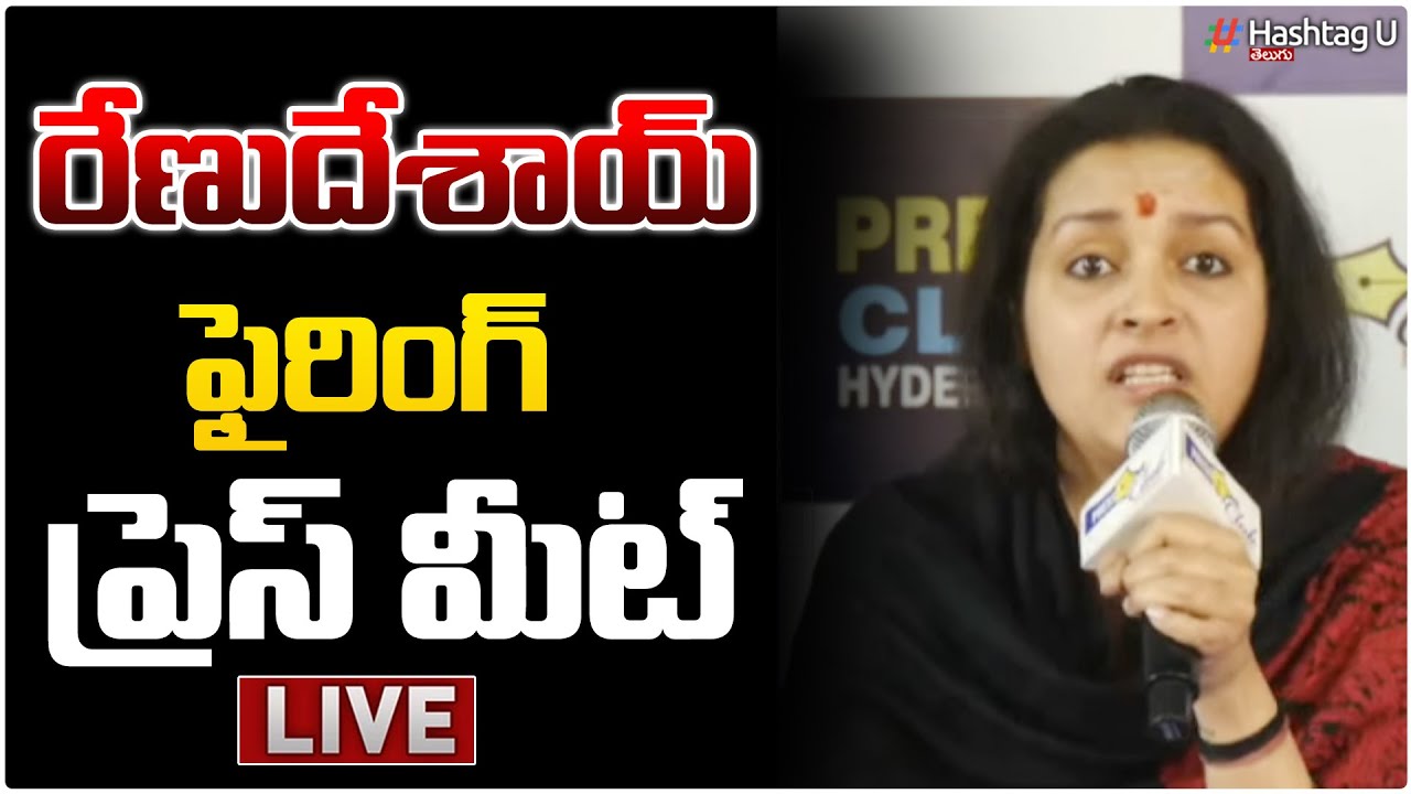 LIVE🔴రేణుదేశాయ్ సంచలన కామెంట్స్ | Renu Desai SENSATIONAL Press Meet | Pawan Kalyan | HashtagU