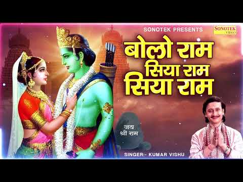 बोलो राम सिया राम | Bolo Ram Siya Ram | Kumar Vishu | Most Popular Ram Bhajan | Superhit Bhajan
