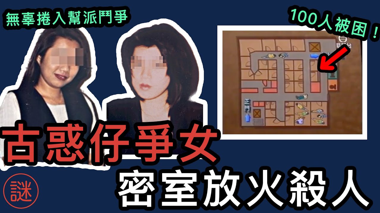 【奇案調查】寶勒巷卡拉OK縱火案，17人死亡，原來只是為了「爭女」