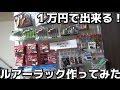 総額１万円で超かっこいいルアーラック作ったった！