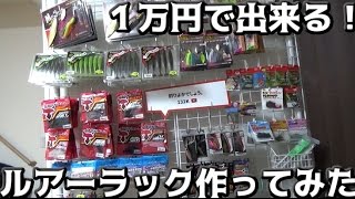 総額１万円で超かっこいいルアーラック作ったった！