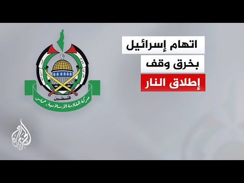 حماس: نطالب بالضغط على الاحتلال لإدخال المساعدات ومستلزمات الإيواء والانتقال إلى المرحلة 2 فورا