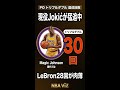 【NBA】POトリプルダブル 達成回数TOP30 1位はMagic30回