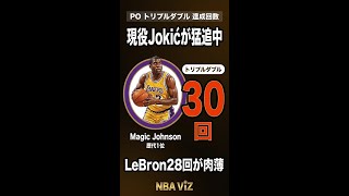 【NBA】POトリプルダブル 達成回数TOP30 1位はMagic30回