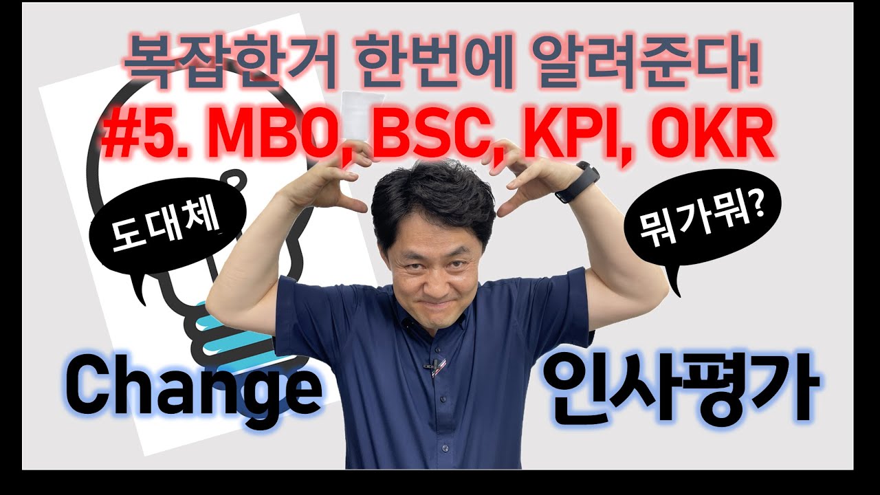 [Change 인사평가] #5. 'MBO BSC KPI OKR'