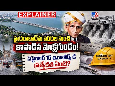 Explainer : హైదరాబాద్‌ను వరదల నుంచి కాపాడిన మోక్షగుండం! ఇంజినీర్స్ డే ప్రత్యేకత ఏంటి? - TV9 - TV9