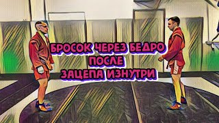 бросок через бедро после зацепа голенью изнутри