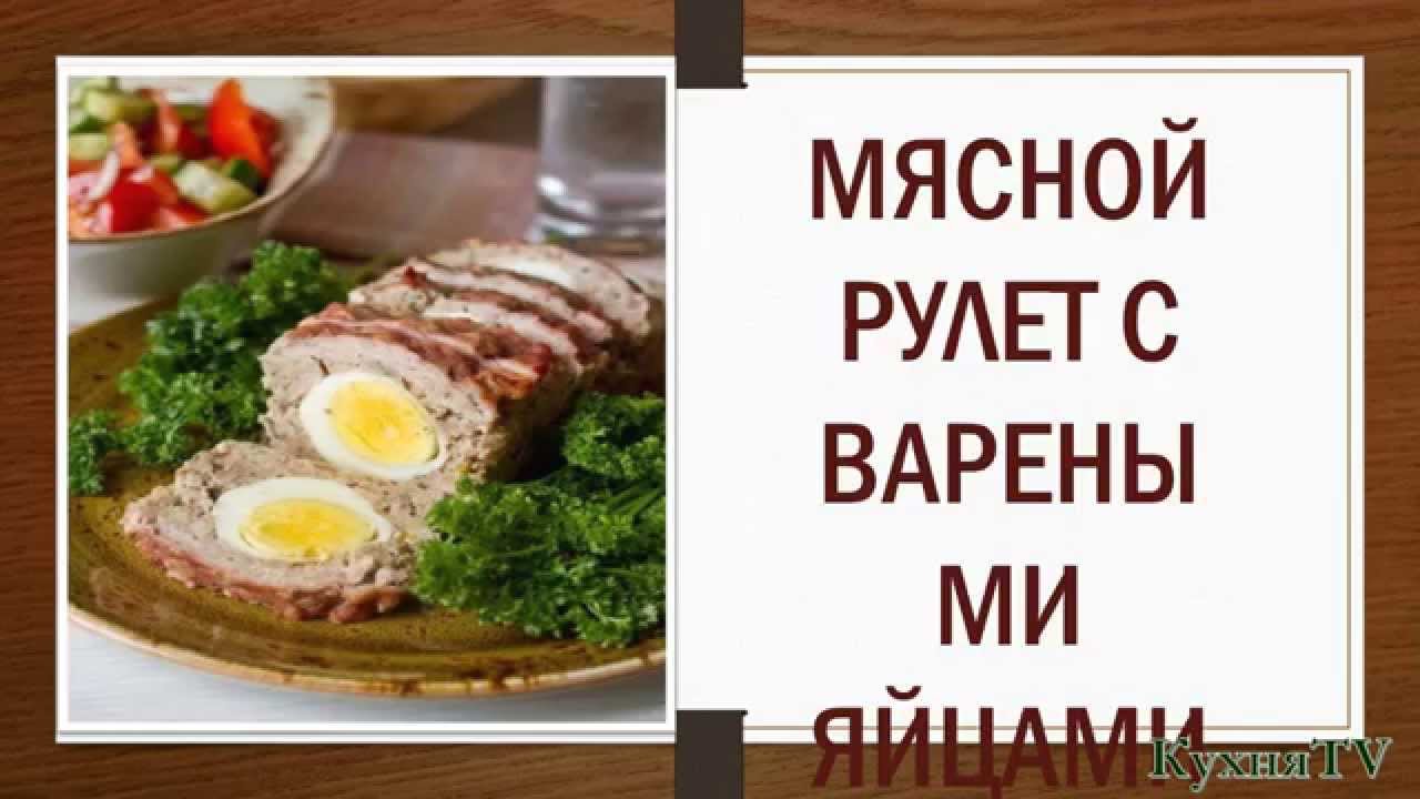 Кулинарные рецепты Основного блюда Мясной рулет с вареными яйцами - YouTube