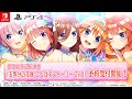 公式『五等分の花嫁 ごとぱずストーリー 2nd』(Switch/PS4)2024年9月26日(木)発売!