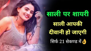 Jija sali ki romantic shayari | Sali new love shayari whatsapp status screenshot 1