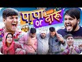      papa or daaru  the mridul  pragati  nitin  2024 best comedy