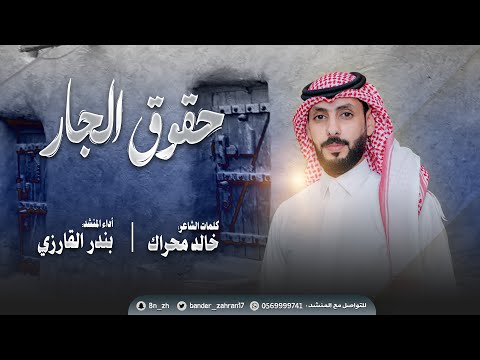 شيلة حقوق الجار كلمات الشاعر خالد محراك أداء المنشد بندر القارزي حصريا
