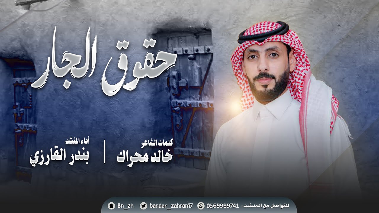 شيلة حقوق الجار | كلمات الشاعر: خالد محراك | أداء المنشد: بندر القارزي | حصرياً