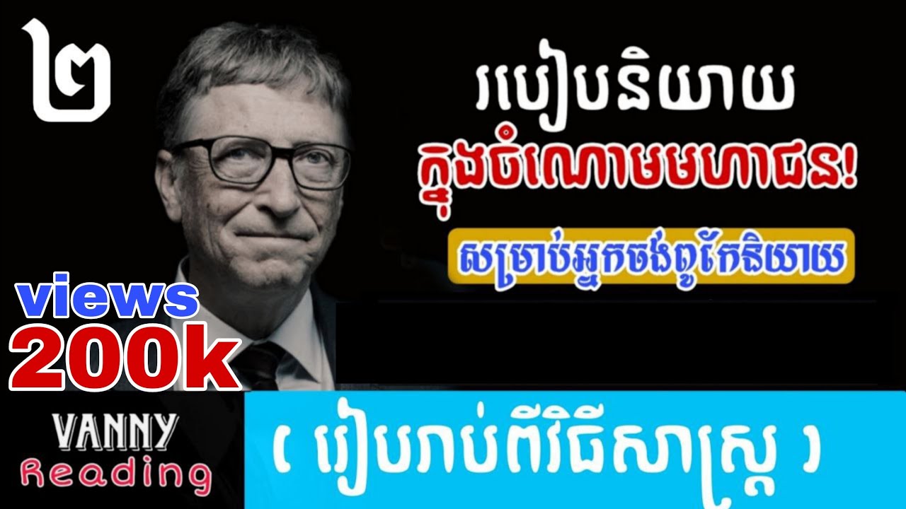 របៀបនិយាយក្នុងចំណោមមហាជន | VANNY Reading