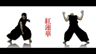 鬼滅の刃Opkiramune 刀剣乱舞ダンサーが紅蓮華をMv風に踊ってみたオリジナル振付