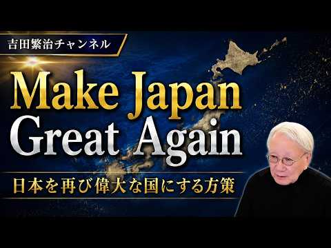 ■日本を再び偉大な国にする方策を、日本は持っている（前回の後編） - 吉田繁治チャンネル