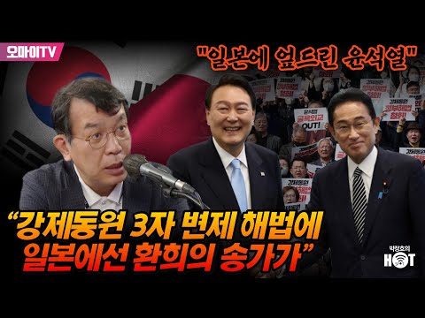 [박정호의 핫스팟] &amp;quot;일본에 엎드린 윤석열&amp;quot; 김종대 &amp;quot;강제동원 3자 <strong>변제</strong> 해법에 일본에선 환희의 송가가&amp;quot;