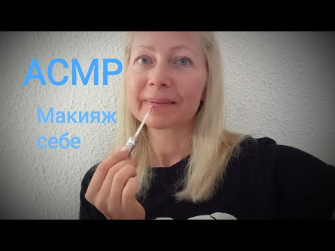 видео: АСМР Макияж Себе. Крашусь и говорю шёпотом.