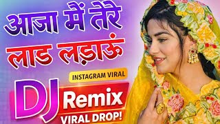 Aaja Main Tere Laad Ladau | Dj Remix Song | Instagram Trending Song 2026 |तेरी झोल पिया ना सह पाऊंगी