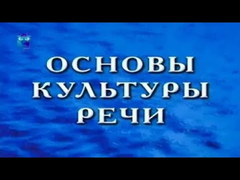 Основы культуры речи. Часть 2