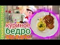 Куриное бедро, под помидором и плавленным сыром!!