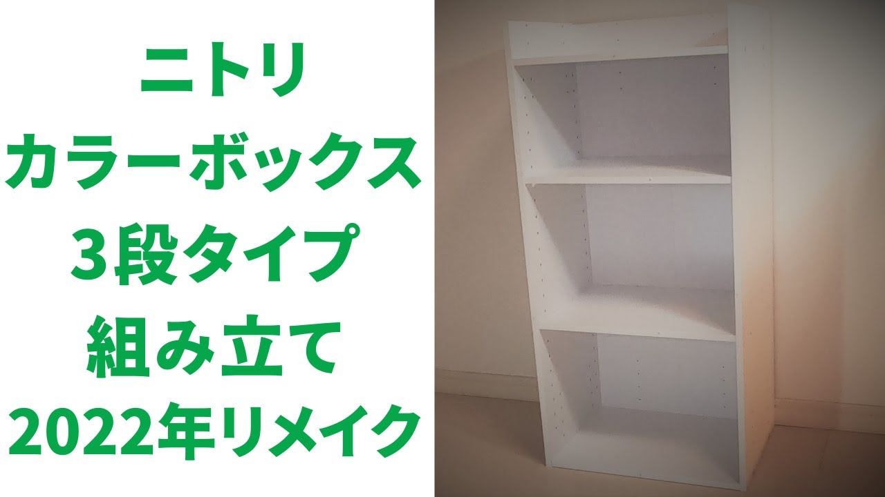 Must-See] Dad Assembles Nitori 3-Tier Storage Box - YouTube