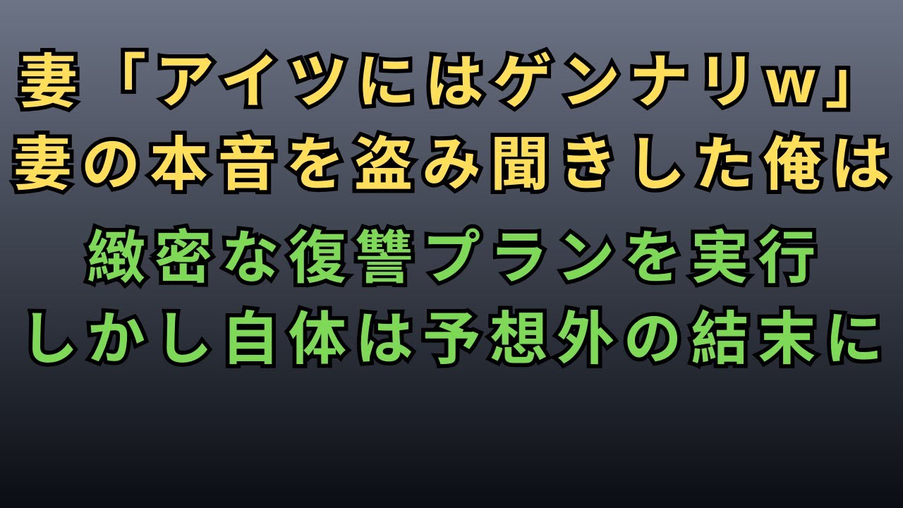 【修羅場】妻『アイツと一生一緒にいるかと思うとゲンナリするわ』と間男と話していた妻。俺はこの妻を地獄に落としてやろうと復讐を決意した…