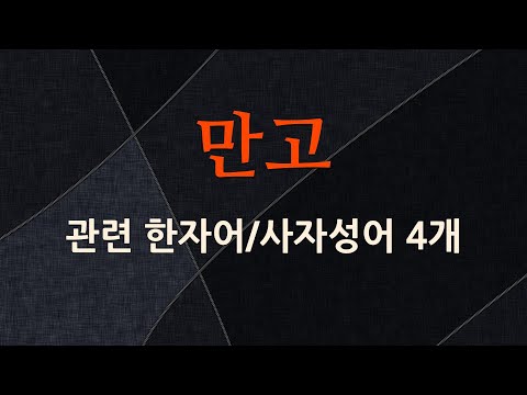 만고에 관한 한자어/사자성어 4개