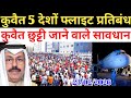 Kuwait Today Workers 5 Country Flight Ban Bad News