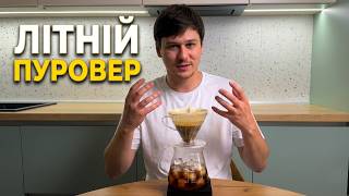 Колд Брю vs Flash Brew: 12 годин чи 3 хвилини?