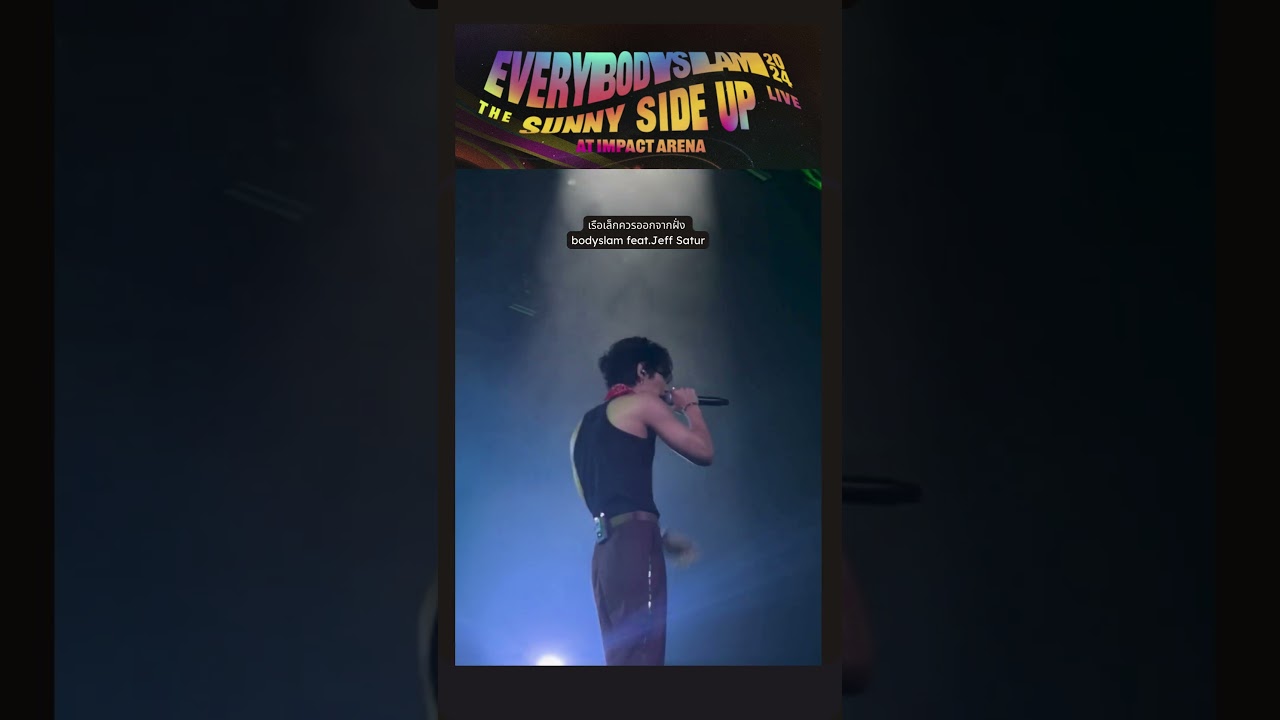 #เรือเล็กควรออกจากฝั่ง #everybodyslam2024 ไปร้องกันต่อเลยที่ #gmmkaraoke #bodyslam #jeffsatur