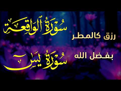 سورة يس والواقعة شغلها بنية جلب الرزق السريع وقضاء الدين وتفريج الهم وتيسيرالأمور~ عبد الغني حوا—-