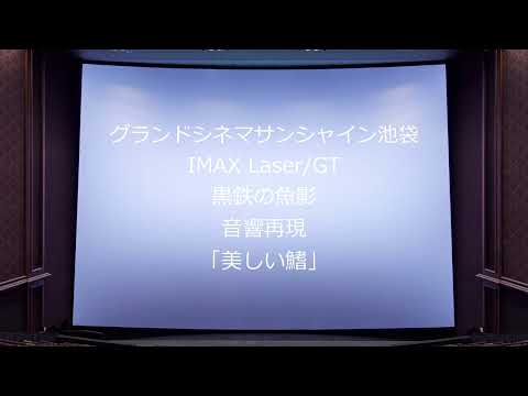 【IMAX音響再現】スピッツ 美しい鰭 (黒鉄の魚影 主題歌)