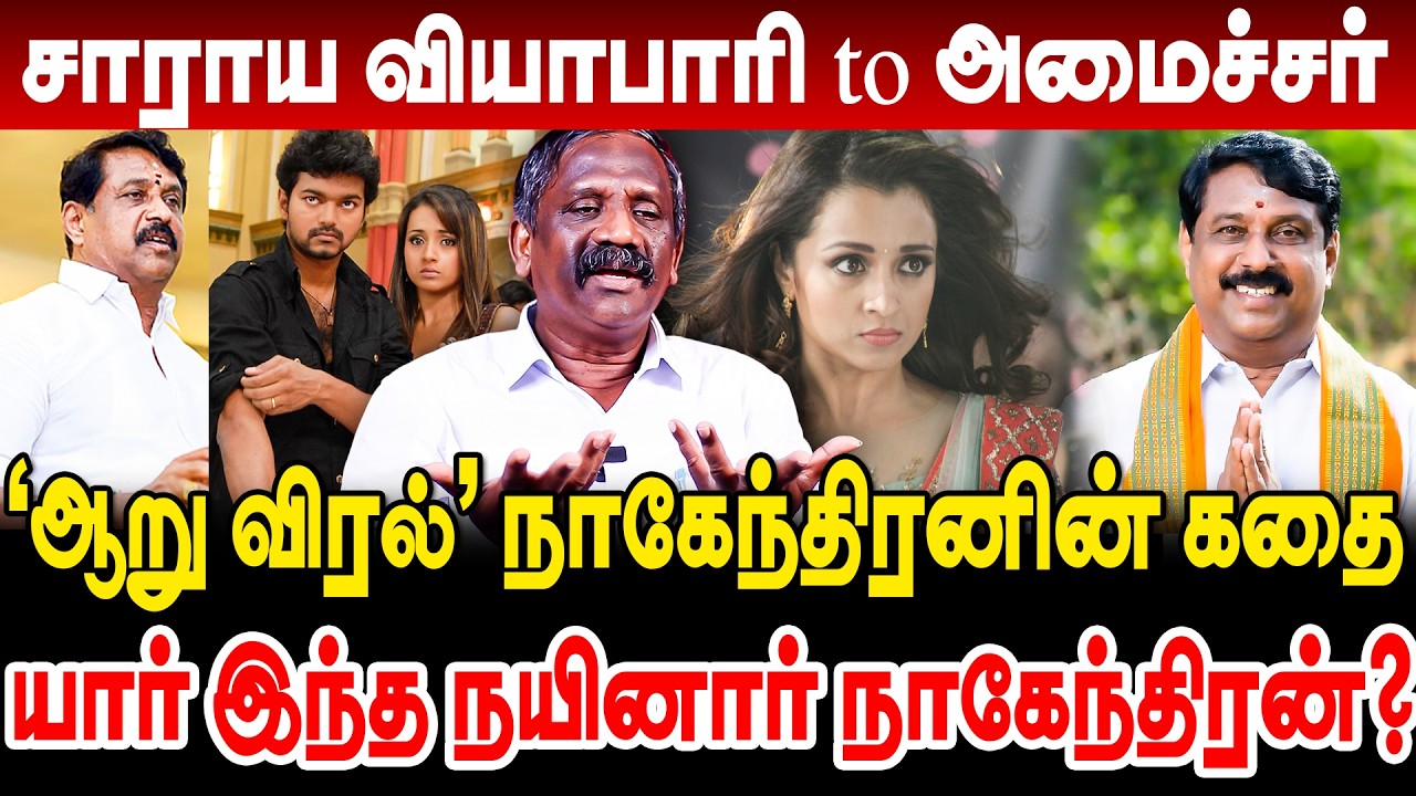 நயினார் நாகேந்திரனின் கதை! சாராய வியாபாரி to அமைச்சர்! pandian nainar nagendran about trisha vijay
