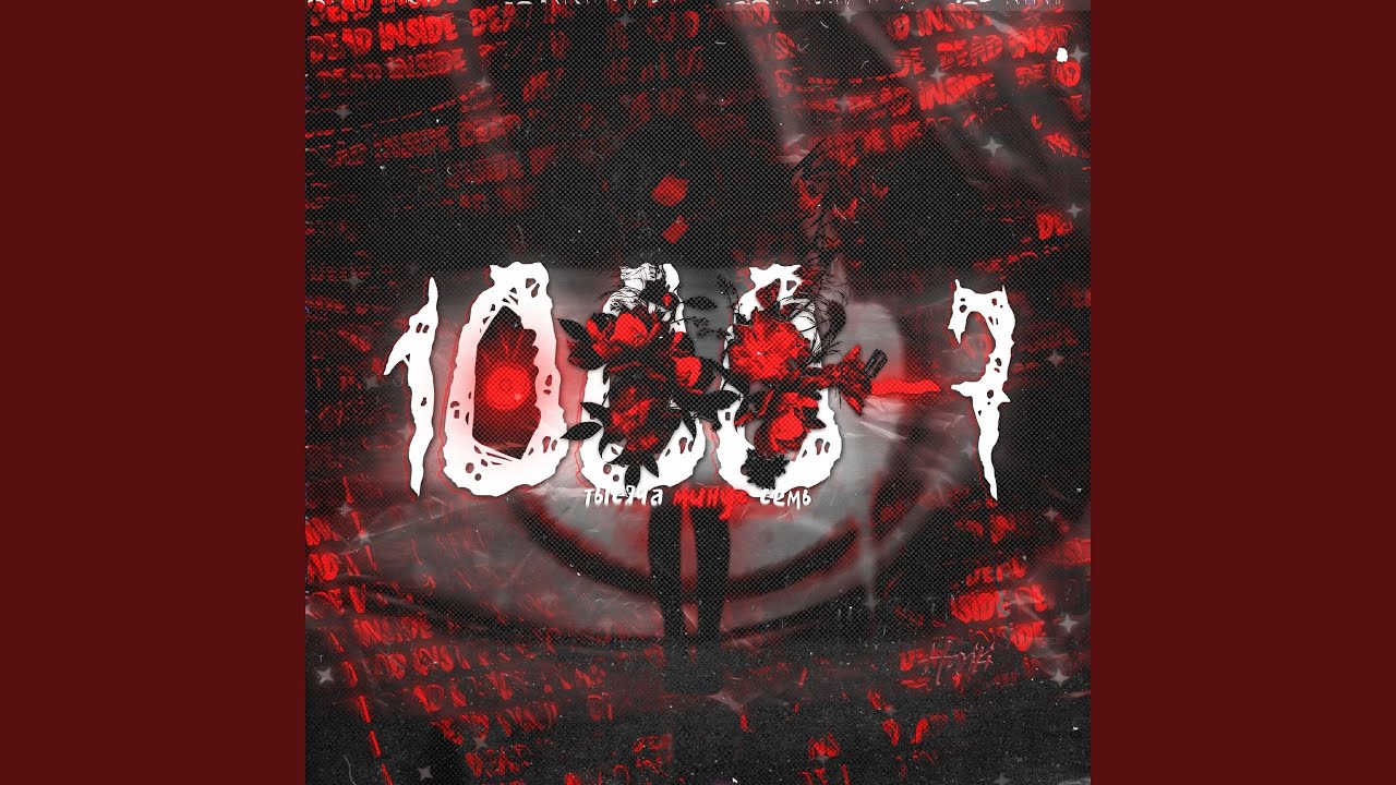 Минус семь - YouTube