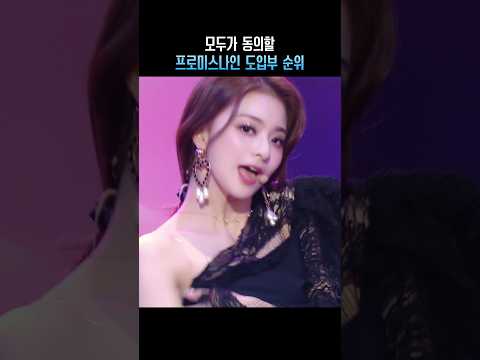모두가 동의할 프로미스나인 도입부 순위