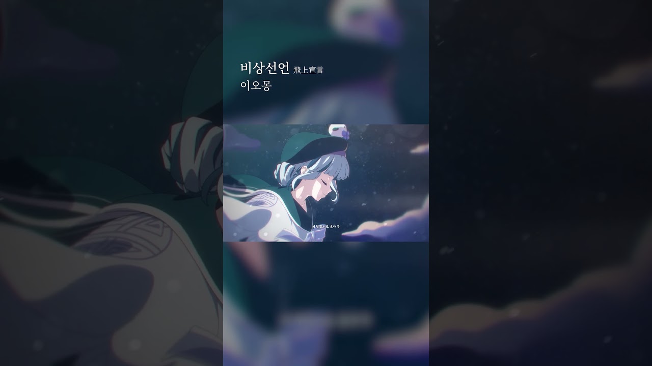 이오몽 - 비상선언(飛上宣言) Official MV #이오몽 #비상선언