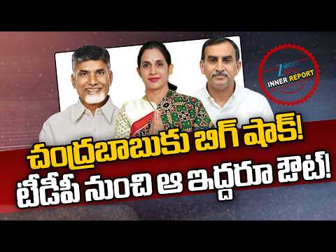 Big Shock To CM Chandrababu | TDP Leaders | చంద్రబాబుకు బిగ్ షాక్! టీడీపీ నుంచి ఆ ఇద్దరూ ఔట్! | ZEE - ZEE24TELUGUNEWS