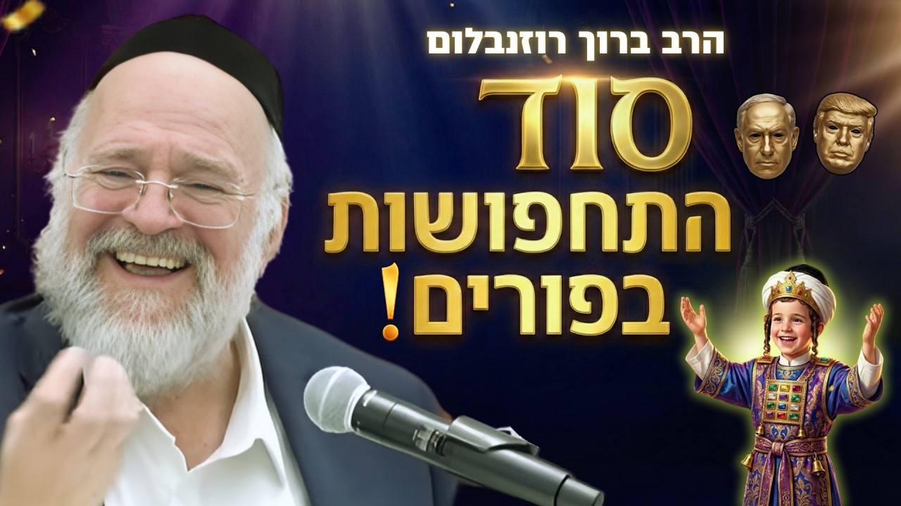 סוד התחפושות בחג הפורים - הרב ברוך רוזנבלום בשיעור מיוחד לפורים