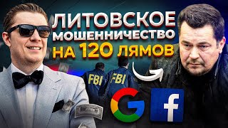 Литовец vs. Гиганты: Ограбление Века у Facebook и Google!