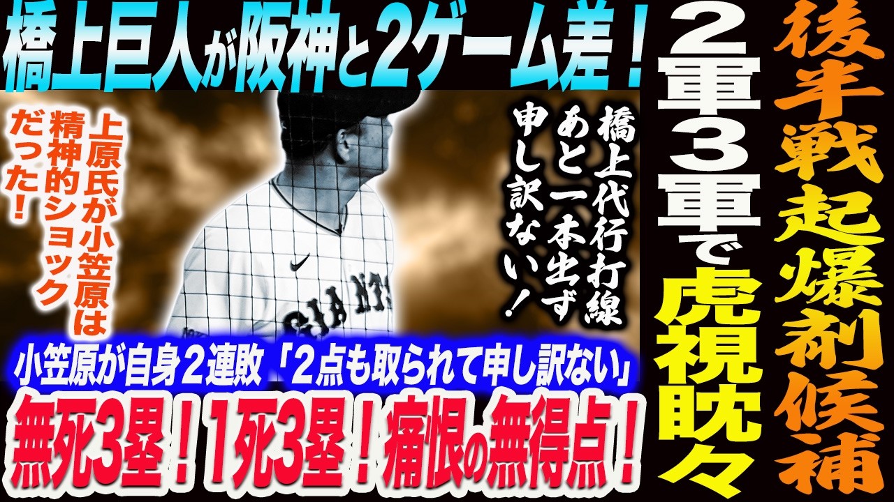 8.2DeNA②】巨人阪神と2ゲーム差！後半戦起爆剤候補が2軍で活躍中