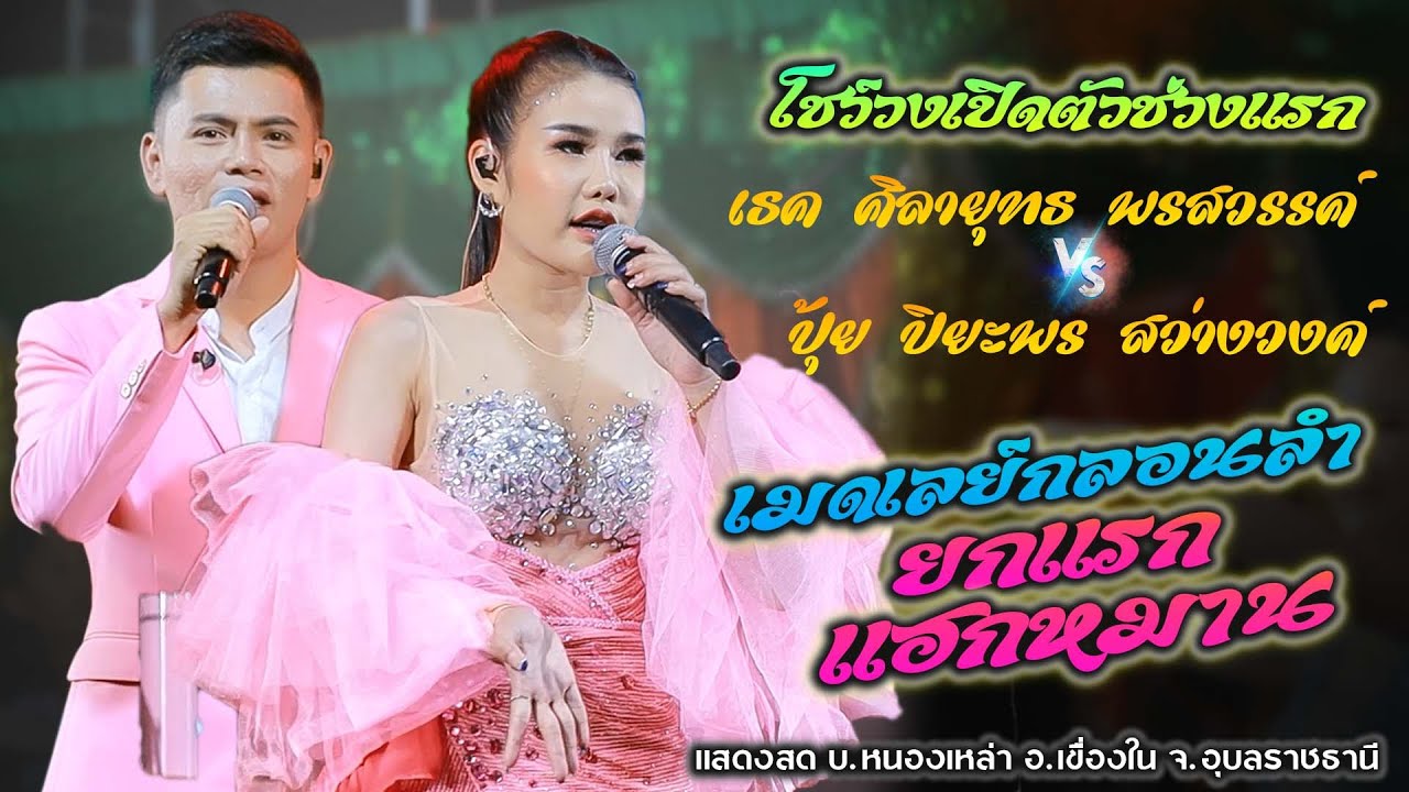 แสดงสดยกแรกแฮกหมานเปิดตัว เธค ศิลายุทธ VS ปุ้ย ปิยะพร สว่างวงศ์ | อุบลมิ้นซาวด์ เขื่องในมิวสิค EP.1