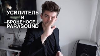 Видео Броненосный усилитель Parasound Halo Integrated (автор: Michael Borzenkov)