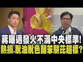 蔣萬安與陳其邁皆不滿中央作為？蔣拋倒閣：讓卓下台最佳方式 曝陳其邁批毒油上下架地方人仰馬翻 巴西豆熱損率非唯一主因！中聯脫油.脫色藏缺失｜【政治懶人包】｜TVBS新聞@TVBSNEWS01