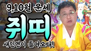 [9,10월 쥐띠운세] 띠별운세 나이대별운세 신점 영점 서울점집 강동구점집 용한무당 연애 재회 매매 금전 관…