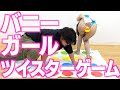 【初体験】バニーガールコスで初めてのツイスターゲーム【ほぼアウト】