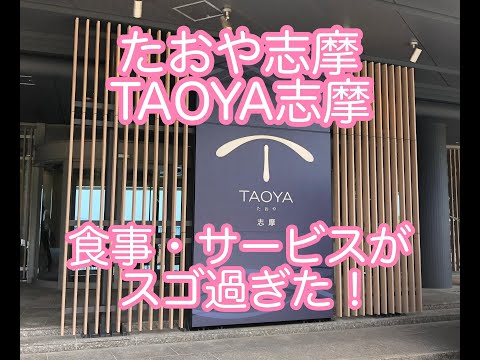【TAOYA志摩｜たおや志摩】コスパ最強ホテルに行ってきました！Ise-Shima