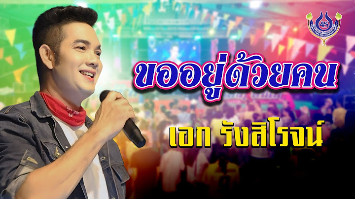 ขออยู่ด้วยคน - เอก รังสิโรจน์🎤คณะโฟร์เอสคอมโบ้ l งานลอยกระทงวัดทองนพคุณ จ.เพชรบุรี