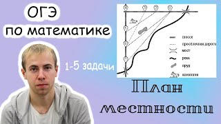 картинка: ОГЭ по математике. План местности (1-5 задачи)