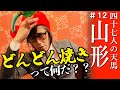 【山形】どんどん焼きをどんどん食べる松永天馬